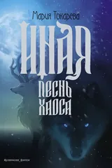 Обложка «Иная. Песнь Хаоса»
