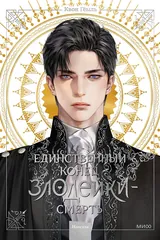 Обложка книги Единственный конец злодейки — смерть. Том 1