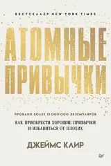 Обложка «Атомные привычки»
