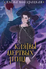 Обложка Клятвы мертвых птиц