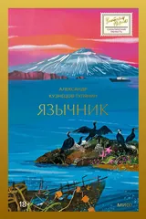 Обложка Язычник