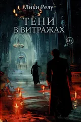 Обложка Тени в витражах