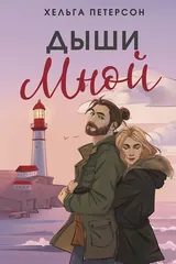 Обложка Дыши мной