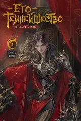 Обложка «Его темнейшество желает знать. Том 1»