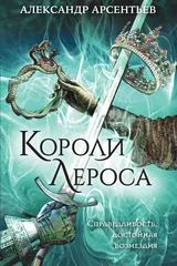 Обложка Короли лероса