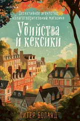 Обложка «Убийства и кексики. Детективное агенство "Благотворительный магазин"»