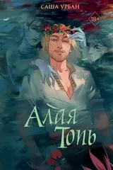 Обложка «Алая Топь»