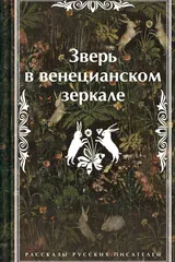 Обложка Зверь в венецианском зеркале