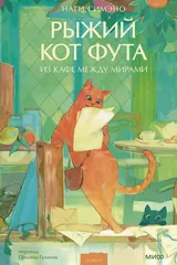 Обложка Рыжий кот Фута из кафе между мирами