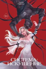 Обложка Система: Искушение
