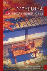 Обложка Женщина в фиолетовой юбке