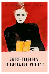 Обложка Женщина в библиотеке