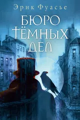 Обложка Бюро темных дел