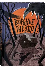 Обложка Воронье гнездо