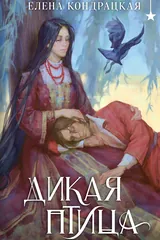 Обложка Дикая птица