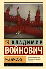 Обложка «Москва 2042»