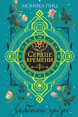 Обложка «Забытые грезы(#3)»