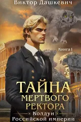 Обложка «Тайна мертвого ректора. Книга 1»