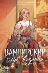 Обложка Вампирский клуб вязания