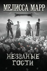 Обложка Незваные гости
