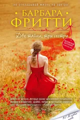 Обложка Две тайны, три сестры