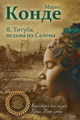 Обложка Я, Титуба, ведьма из Салема