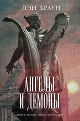 Обложка Ангелы и демоны