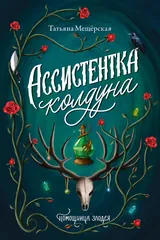 Обложка «Ассистентка колдуна»