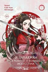 Обложка «Я злодейка в романе о боевых искусствах»