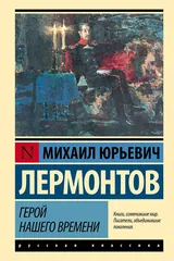Обложка Герой нашего времени