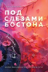 Обложка Под слезами Бостона. Больше, чем ад