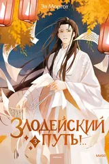Обложка Злодейский путь!.. Том 3