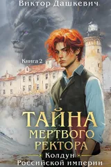 Обложка «Тайна мертвого ректора. Книга 2»
