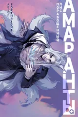 Обложка «Амаранты. 1. Порабощенный лис»