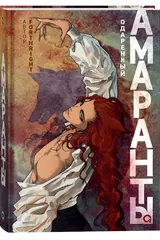 Обложка «Амаранты. 2. Одаренный»