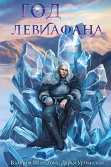 Обложка Год левиафана
