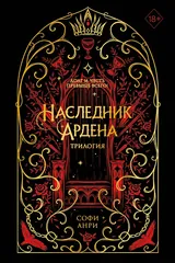 Обложка Наследник Ардена (подарочная трилогия)