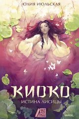 Обложка Киоко. Истина лисицы