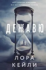 Обложка Дежавю