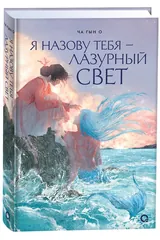 Обложка Я назову тебя - лазурный свет