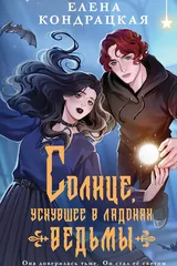 Обложка Солнце, уснувшее в ладонях ведьмы