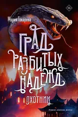 Обложка «Град разбитых надежд. Охотник»