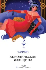 Обложка «Демоническая женщина»