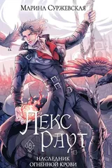 Обложка Лекс Раут. Наследник огненной крови