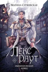 Обложка «Лекс Раут. Императорский ловец»
