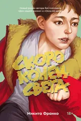 Обложка Скоро конец света