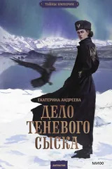 Обложка «Дело теневого сыска»