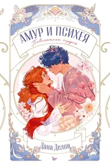 Обложка Амур и Психея. Повелители сердец