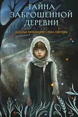 Обложка Тайна заброшенной деревни