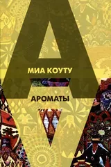 Ароматы: рассказы разных лет